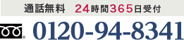 通話無料 24時間365日受付 0120-94-8341
